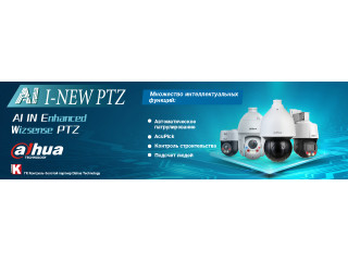 PTZ-видеокамеры Dahua серии WizSense