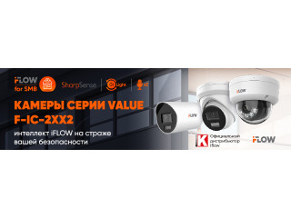 Камеры серии Value F-IC-2xx2 – интеллект iFLOW на страже вашей безопасности