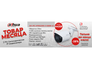 Товар месяца! 2 Мп Цилиндрическая IP-видеокамера Dahua