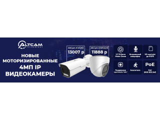 Новые моторизированные 4,0Мп IP видеокамеры AltCam