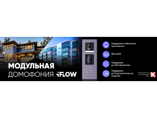 Модульная домофония iFLOW: принцип конструктора для входных групп