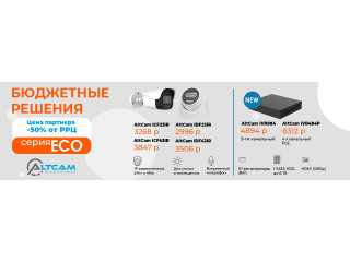 Бюджетные решения AltCam