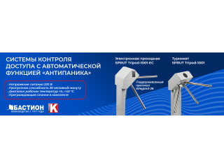 Системы контроля доступа с автоматической функцией «антипаника»