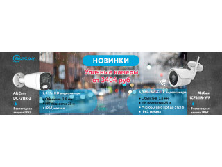 Новинки. Уличные камеры AltCam Technology от 3404 руб