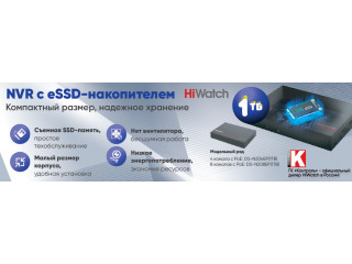 Компактный сетевой регистратор HiWatch со съемным eSSD-накопителем на 1 ТБ