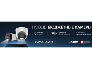 Новинка в iFLOW: бюджетные камеры с гибридной подсветкой и детекцией человека.