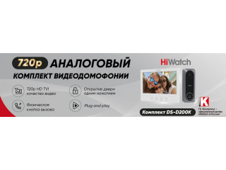 Шире обзор и выше качество: комплект аналоговой видеодомофонии HiWatch DS-D200K