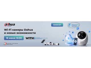 Вебинар Dahua: Wi-Fi-камеры и новые возможности
