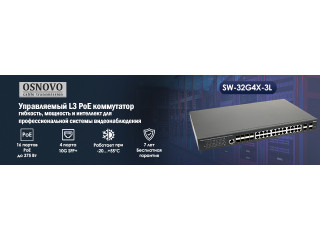 Управляемый L3 PoE коммутатор OSNOVO SW-32G4X-3L