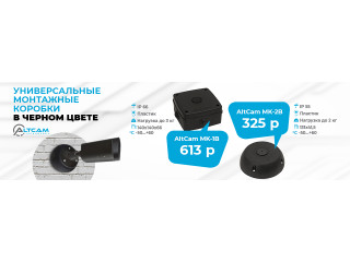 Универсальные монтажные коробки AltCam в черном цвете!