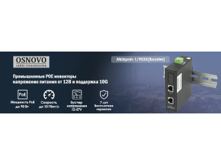 OSNOVO – Промышленные POE инжекторы – напряжение питания от 12В и поддержка 10G