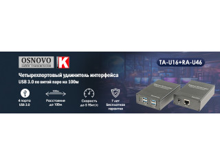 Четырехпортовый удлинитель интерфейса USB 3.0 по витой паре на 100м