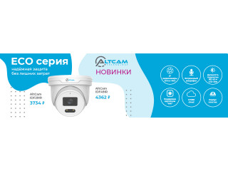 AltCam ECO серия: надёжная защита без лишних затрат