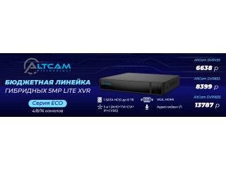 Бюджетная линейка гибридных 5Mp Lite XVR AltCam