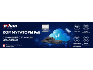 Коммутаторы PoE с функцией облачного управления