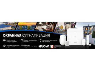 Новая линейка iFLOW: Беспроводная охранная сигнализация