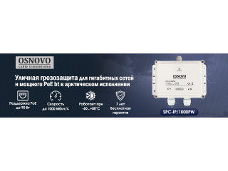 Уличная грозозащита для гигабитных сетей и мощного PoE bt в арктическом исполнении