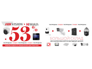 Распродажа HiWatch Hikvision. Скидки -53%.
