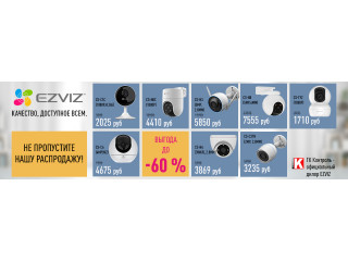 Ezviz- качество, доступное всем! Выгода до -60%