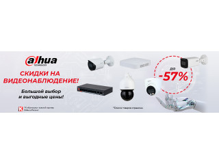 Dahua: Выгодные цены на видеонаблюдение! Успей купить!