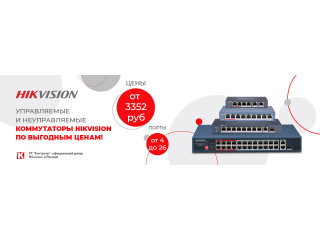 Сетевые коммутаторы Hikvision по выгодным ценам!