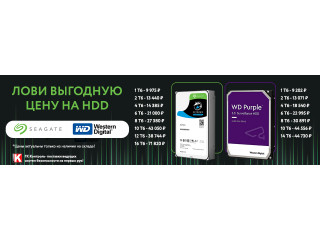 Лови выгодную цену на HDD Seagate и Western Digital