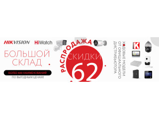 Распродажа HiWatch Hikvision. Скидки -62%.