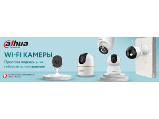 Wi-Fi камеры Dahua