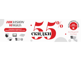 Распродажа HiWatch Hikvision. Скидки -55%.