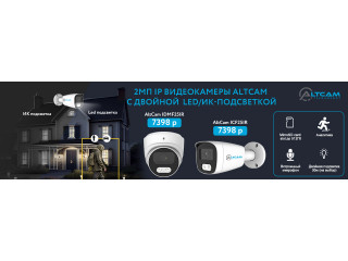 2Мп IP видеокамеры AltCam с двойной LED/ИК-подсветкой
