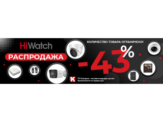 Черная Пятница: 43% на оборудование HiWatch