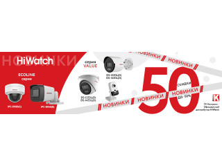 Новинки HiWatch. Скидки до -50%.