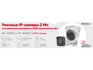 IP-камеры HiWatch в экономичной серии Ecoline теперь с микрофоном
