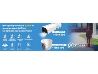 Моторизированные 8,0Мп IP видеокамеры AltCam со встроенной аналитикой
