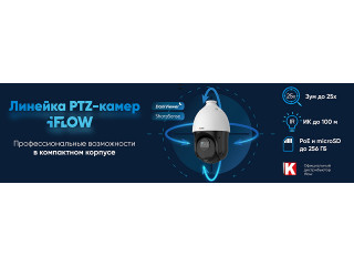 Профессиональные возможности IFLOW в компактном корпусе