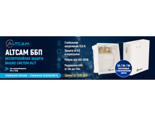 AltCam ББП — бесперебойная защита ваших систем 24/7