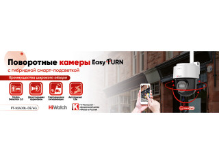 Компактные камеры EasyTurn с гибридной подсветкой