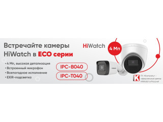 Встречайте 4 Мп камеры HiWatch Eco-cерии