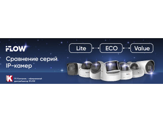 Сравнение серий IP-камер iFLOW: Lite, ECO и Value