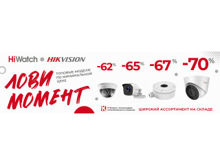 Лови момент: топовые модели HiWatch Hikvision по минимальной цене
