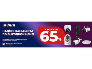 Распродажа Dahua: оборудование со склада, цены снижены