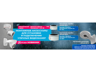 Монтажные коробки и кронштейн AltCam. Новинки.