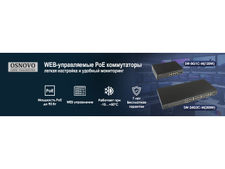 WEB-управляемые PoE коммутаторы OSNOVO: лёгкая настройка и удобный мониторинг