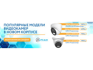 Популярные модели видеокамер AltCam в новом корпусе