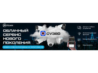 Облачный сервис нового поколения CV380 от AltCam
