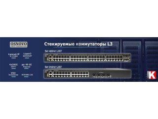OSNOVO - стекируемые коммутаторы L3
