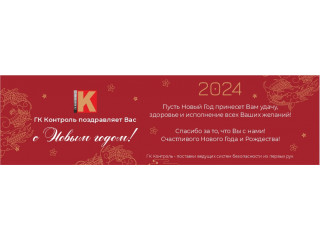 ГК Контроль поздравляет Вас с наступающим Новым годом 2024!