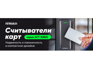 Считыватель карт HiWatch серии ACT-R2802: компактный дизайн для установки в ограниченных пространствах