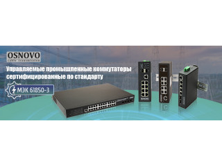 МЭК 61850-3. Управляемые промышленные коммутаторы OSNOVO прошли сертификацию по стандарту.