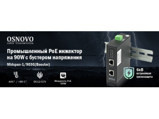 OSNOVO- Промышленный PoE инжектор на 90W с бустером напряжения